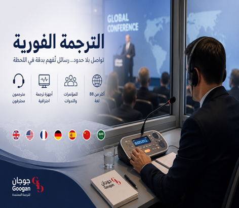 الترجمة الفورية